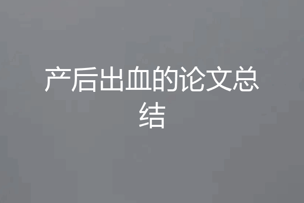 产后出血的论文总结