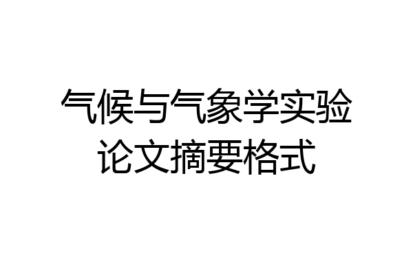 气候与气象学实验论文摘要格式