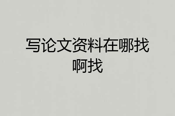 写论文资料在哪找啊找