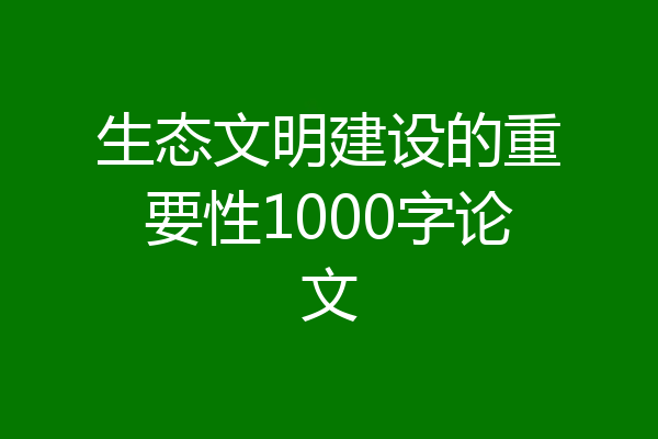 生态文明建设的重要性1000字论文