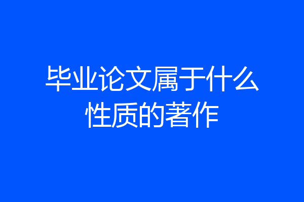 毕业论文属于什么性质的著作
