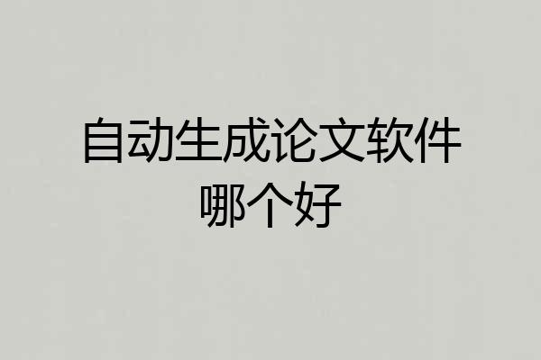 自动生成论文软件哪个好