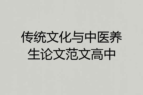 传统文化与中医养生论文范文高中