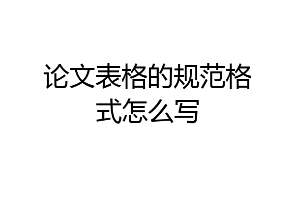 论文表格的规范格式怎么写