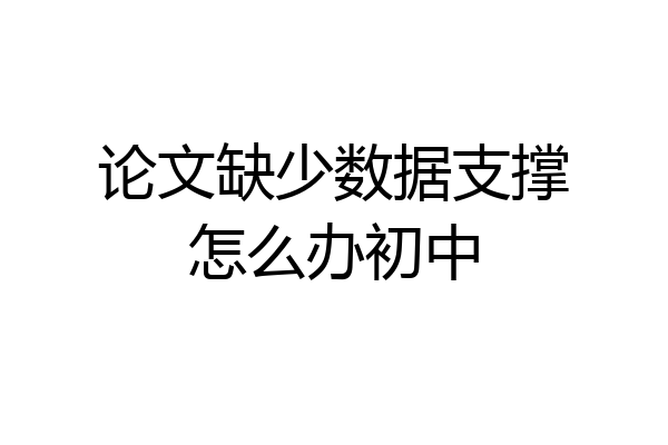 论文缺少数据支撑怎么办初中