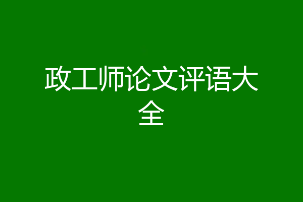 政工师论文评语大全