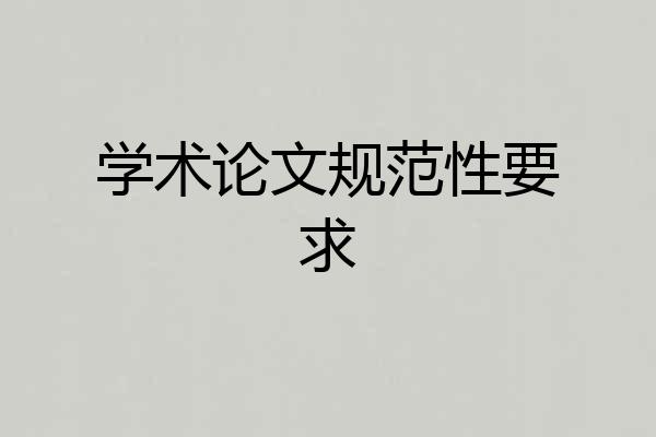 学术论文规范性要求