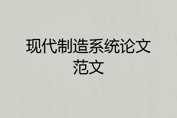 现代制造系统论文范文