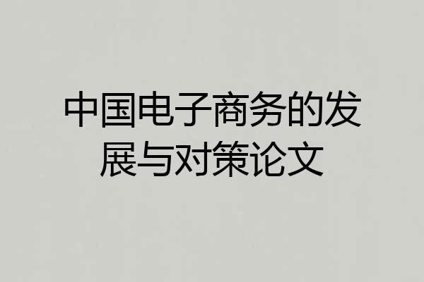 中国电子商务的发展与对策论文