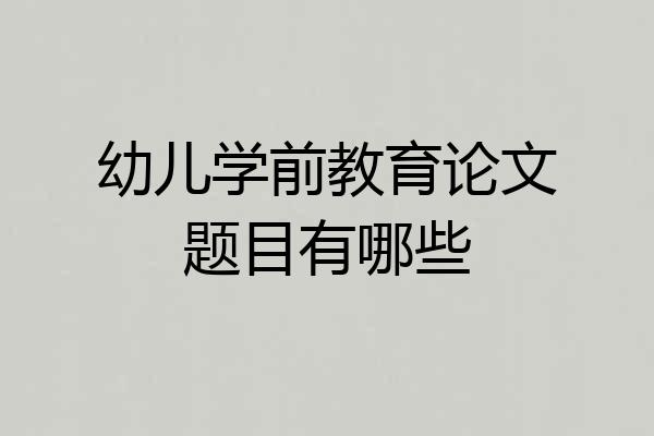 幼儿学前教育论文题目有哪些