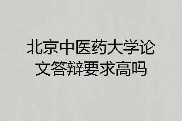 北京中医药大学论文答辩要求高吗