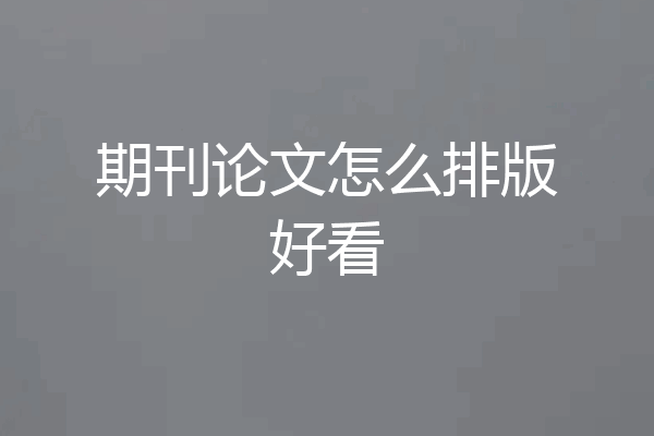 期刊论文怎么排版好看