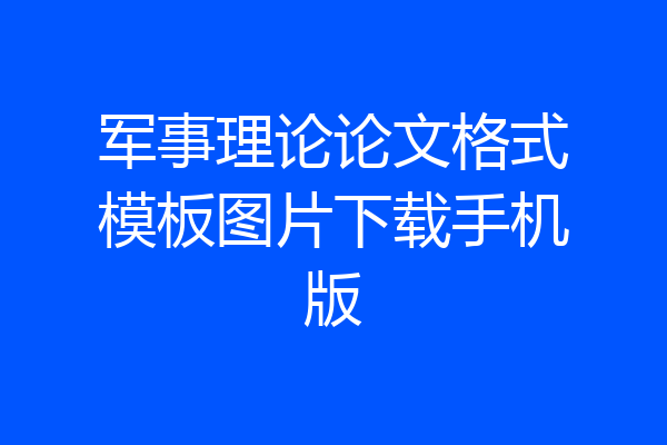 军事理论论文格式模板图片下载手机版