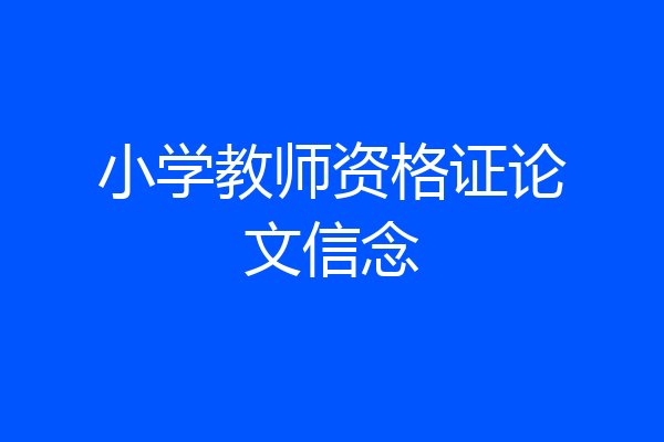 小学教师资格证论文信念