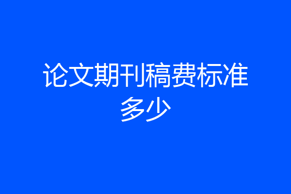 论文期刊稿费标准多少