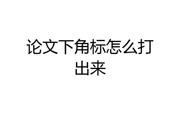 论文下角标怎么打出来