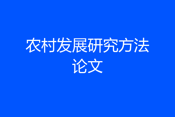 农村发展研究方法论文
