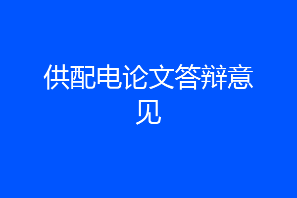 供配电论文答辩意见