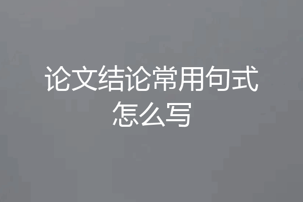论文结论常用句式怎么写