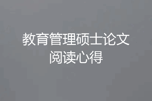 教育管理硕士论文阅读心得