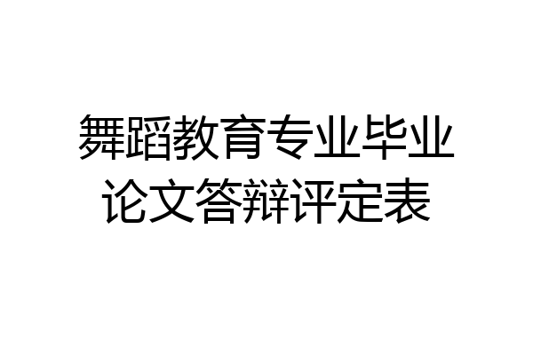 舞蹈教育专业毕业论文答辩评定表
