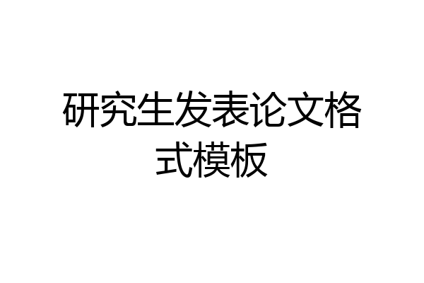 研究生发表论文格式模板