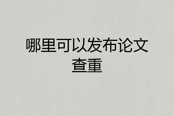 哪里可以发布论文查重