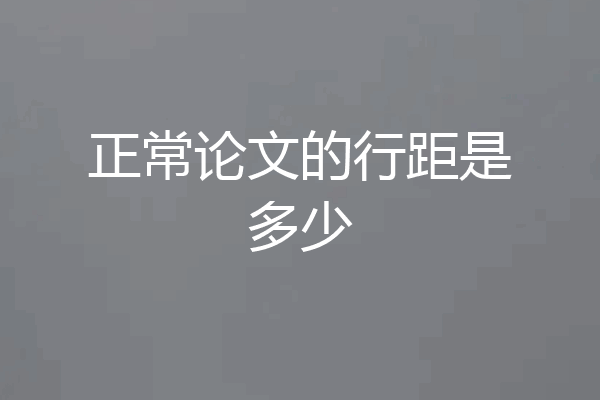 正常论文的行距是多少