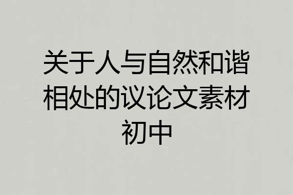 关于人与自然和谐相处的议论文素材初中