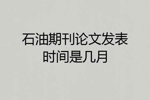 石油期刊论文发表时间是几月