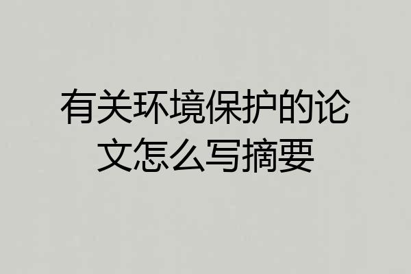 有关环境保护的论文怎么写摘要