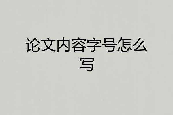 论文内容字号怎么写