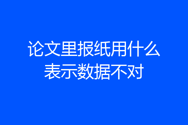 论文里报纸用什么表示数据不对