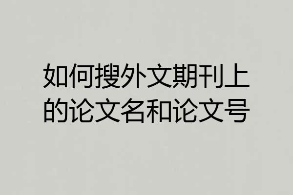 如何搜外文期刊上的论文名和论文号