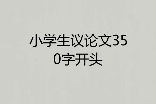 小学生议论文350字开头