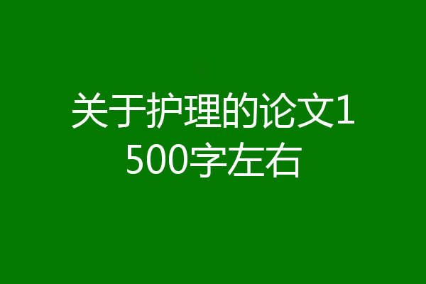 关于护理的论文1500字左右