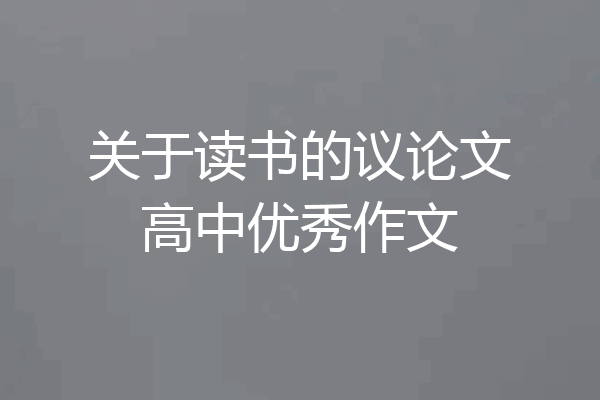 关于读书的议论文高中优秀作文