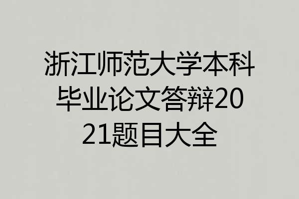 浙江师范大学本科毕业论文答辩2021题目大全