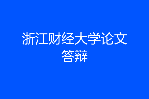 浙江财经大学论文答辩