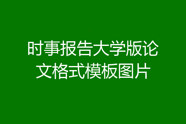 时事报告大学版论文格式模板图片