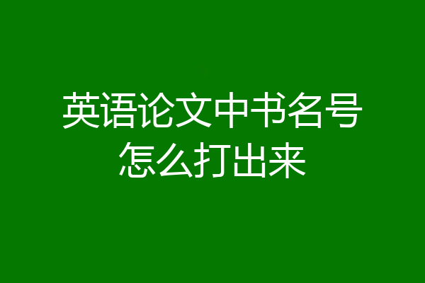 英语论文中书名号怎么打出来