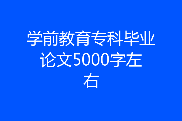 学前教育专科毕业论文5000字左右