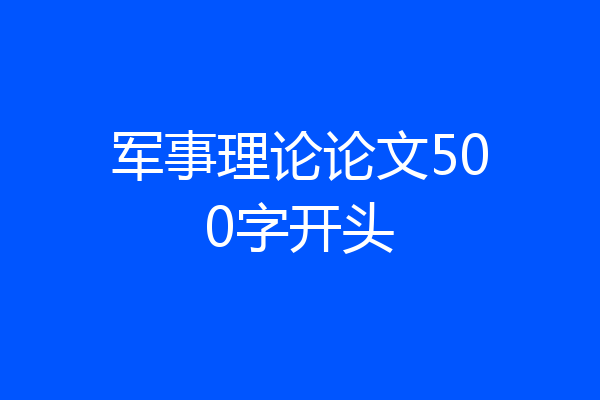 军事理论论文500字开头