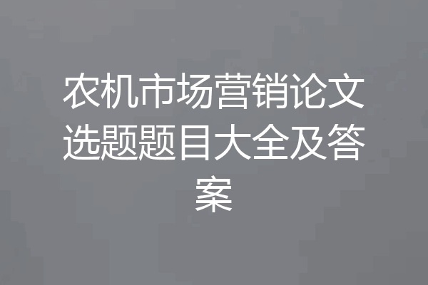 农机市场营销论文选题题目大全及答案