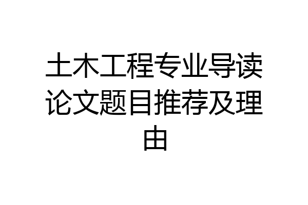 土木工程专业导读论文题目推荐及理由