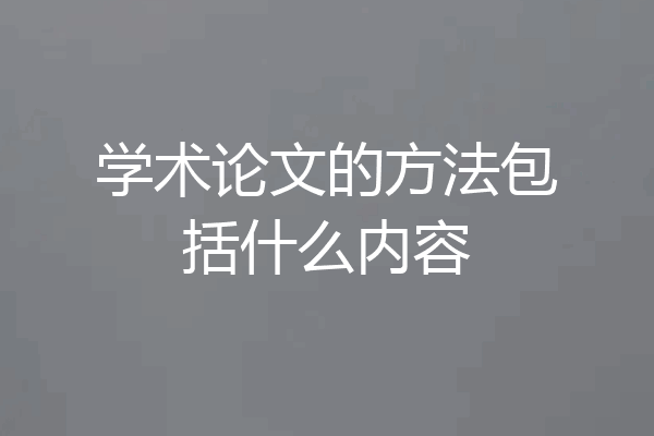 学术论文的方法包括什么内容