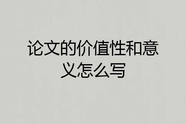 论文的价值性和意义怎么写