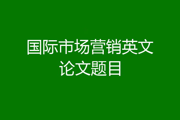 国际市场营销英文论文题目