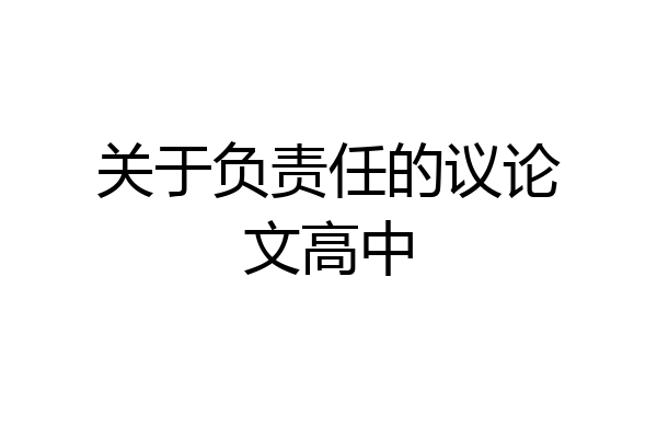 关于负责任的议论文高中