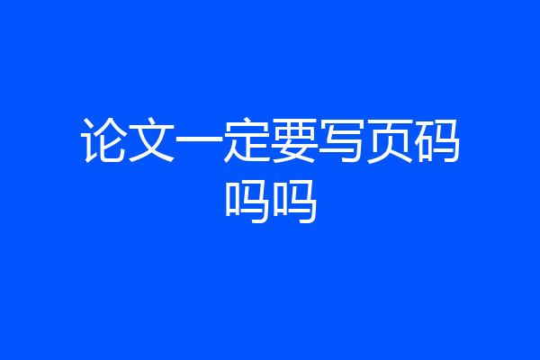 论文一定要写页码吗吗